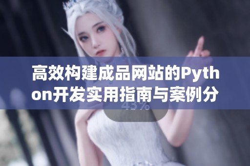 高效构建成品网站的Python开发实用指南与案例分享