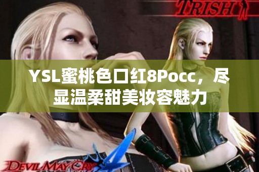 YSL蜜桃色口红8Pocc，尽显温柔甜美妆容魅力