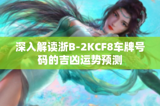 深入解读浙B-2KCF8车牌号码的吉凶运势预测