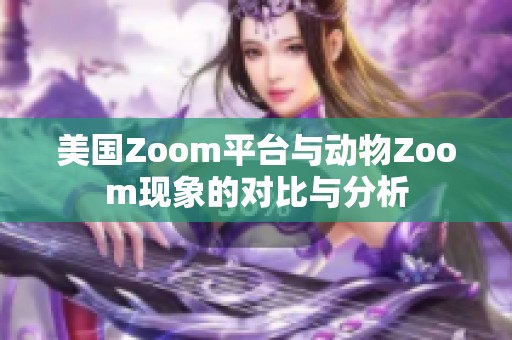 美国Zoom平台与动物Zoom现象的对比与分析