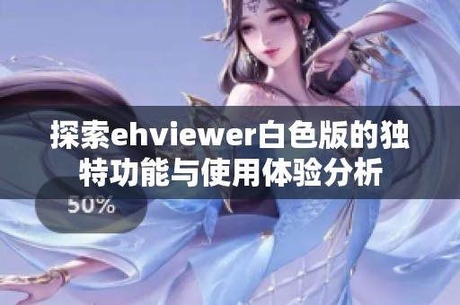 探索ehviewer白色版的独特功能与使用体验分析