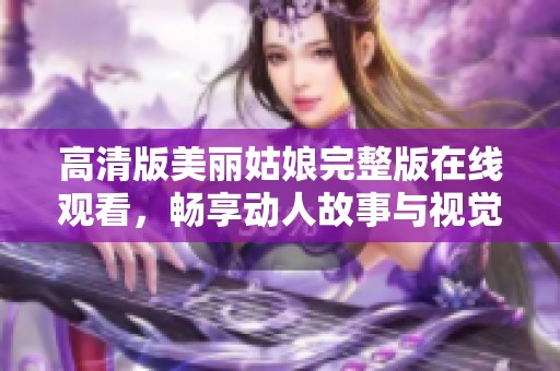 高清版美丽姑娘完整版在线观看，畅享动人故事与视觉盛宴