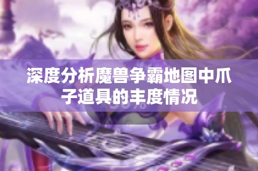 深度分析魔兽争霸地图中爪子道具的丰度情况