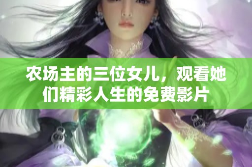 农场主的三位女儿，观看她们精彩人生的免费影片