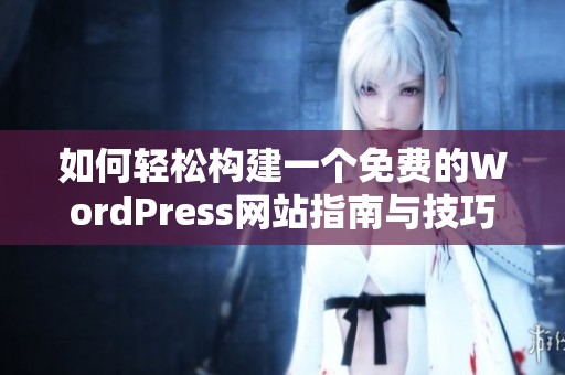 如何轻松构建一个免费的WordPress网站指南与技巧