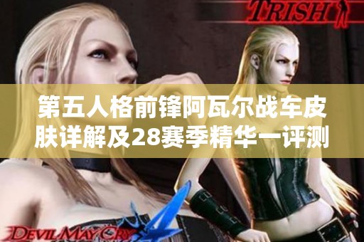 第五人格前锋阿瓦尔战车皮肤详解及28赛季精华一评测