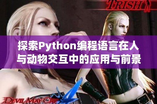 探索Python编程语言在人与动物交互中的应用与前景