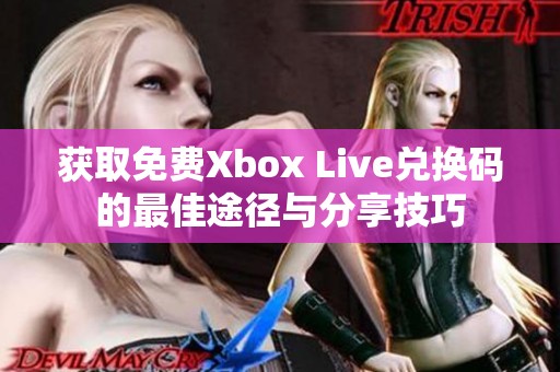 获取免费Xbox Live兑换码的最佳途径与分享技巧