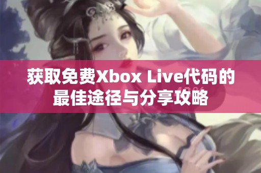 获取免费Xbox Live代码的最佳途径与分享攻略