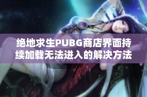 绝地求生PUBG商店界面持续加载无法进入的解决方法