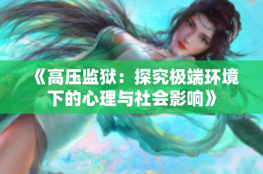 《高压监狱：探究极端环境下的心理与社会影响》