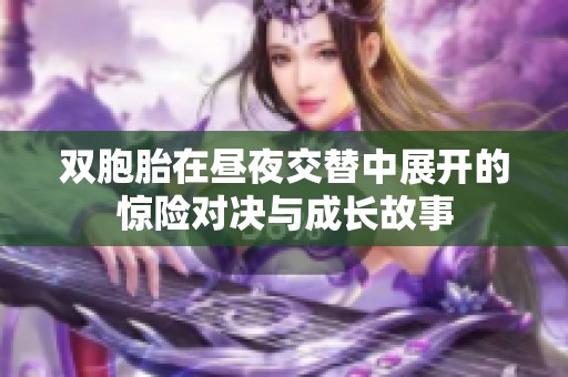 双胞胎在昼夜交替中展开的惊险对决与成长故事