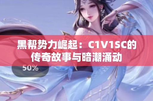 黑帮势力崛起：C1V1SC的传奇故事与暗潮涌动