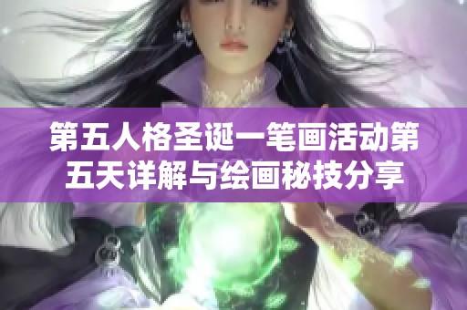 第五人格圣诞一笔画活动第五天详解与绘画秘技分享