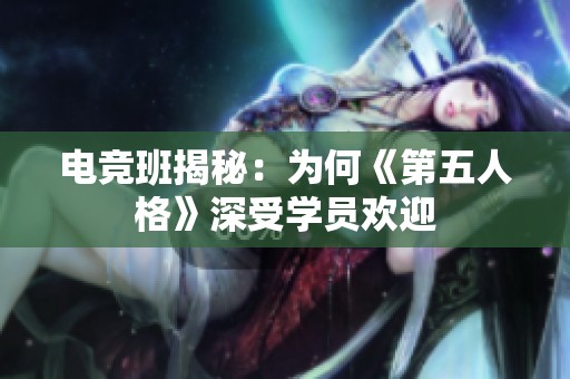 电竞班揭秘：为何《第五人格》深受学员欢迎