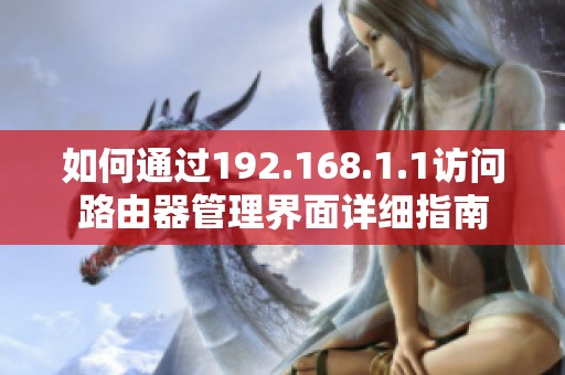 如何通过192.168.1.1访问路由器管理界面详细指南