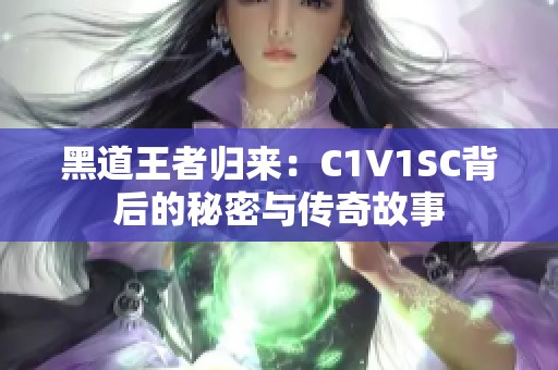 黑道王者归来：C1V1SC背后的秘密与传奇故事