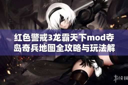 红色警戒3龙霸天下mod夺岛奇兵地图全攻略与玩法解析