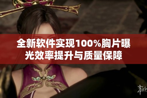 全新软件实现100%胸片曝光效率提升与质量保障