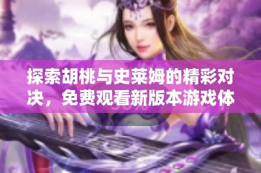 探索胡桃与史莱姆的精彩对决，免费观看新版本游戏体验