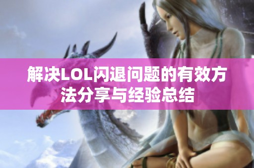 解决LOL闪退问题的有效方法分享与经验总结