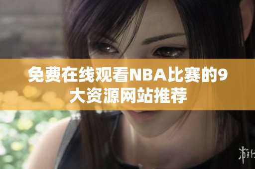 免费在线观看NBA比赛的9大资源网站推荐