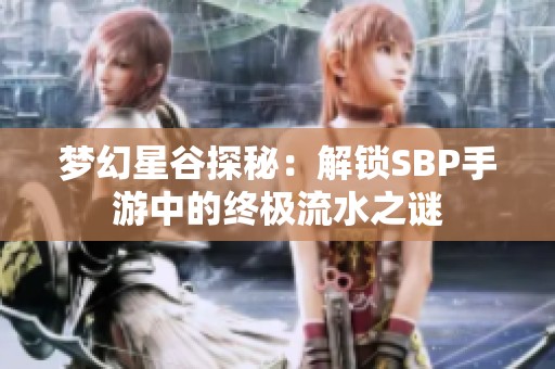 梦幻星谷探秘：解锁SBP手游中的终极流水之谜