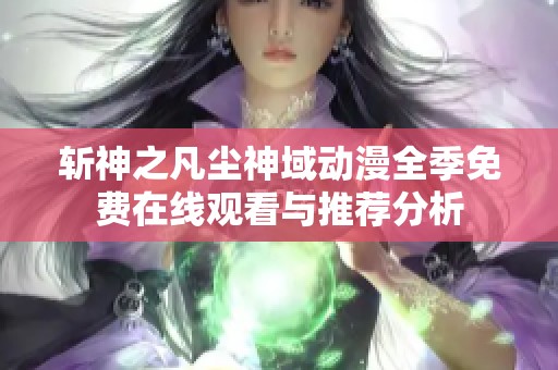 斩神之凡尘神域动漫全季免费在线观看与推荐分析