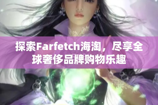 探索Farfetch海淘，尽享全球奢侈品牌购物乐趣