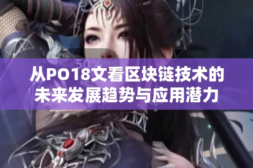 从PO18文看区块链技术的未来发展趋势与应用潜力