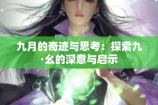 九月的奇迹与思考：探索九·幺的深意与启示