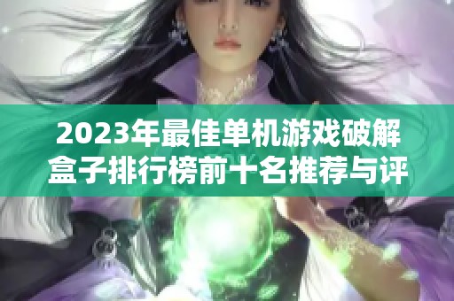 2023年最佳单机游戏破解盒子排行榜前十名推荐与评测分享