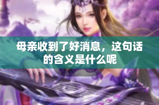 母亲收到了好消息，这句话的含义是什么呢