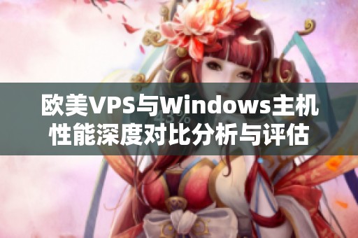 欧美VPS与Windows主机性能深度对比分析与评估