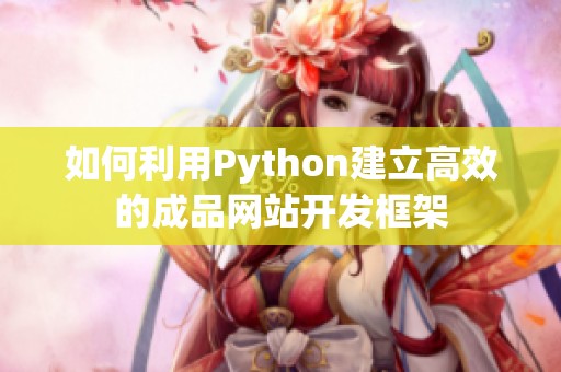 如何利用Python建立高效的成品网站开发框架