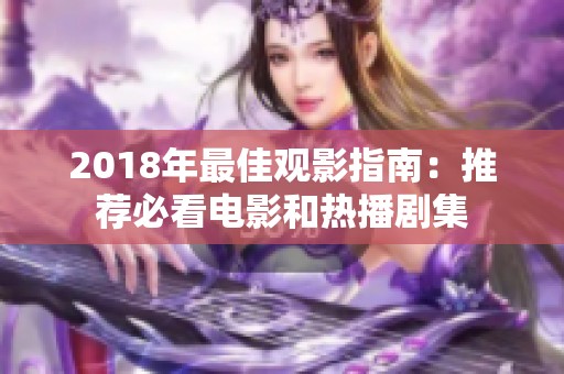 2018年最佳观影指南：推荐必看电影和热播剧集