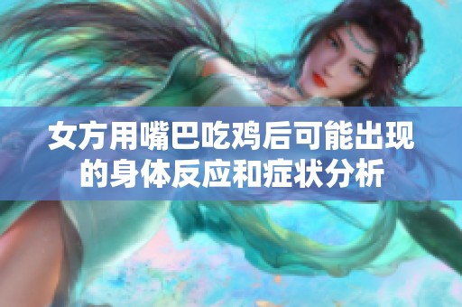 女方用嘴巴吃鸡后可能出现的身体反应和症状分析