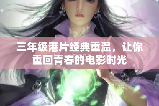 三年级港片经典重温，让你重回青春的电影时光