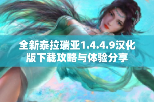 全新泰拉瑞亚1.4.4.9汉化版下载攻略与体验分享