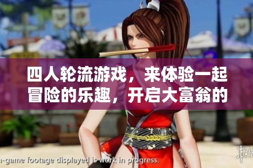 四人轮流游戏，来体验一起冒险的乐趣，开启大富翁的奇幻之旅吧！