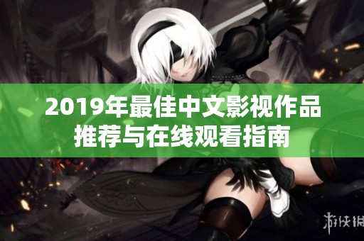 2019年最佳中文影视作品推荐与在线观看指南