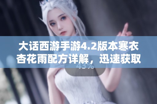 大话西游手游4.2版本寒衣杏花雨配方详解，迅速获取稀有道具攻略分享