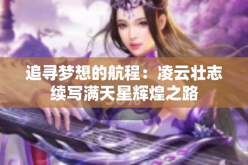 追寻梦想的航程：凌云壮志续写满天星辉煌之路