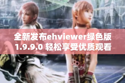 全新发布ehviewer绿色版1.9.9.0 轻松享受优质观看体验