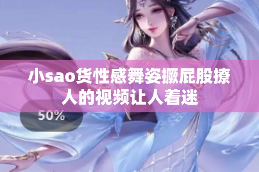 小sao货性感舞姿撅屁股撩人的视频让人着迷