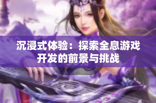 沉浸式体验：探索全息游戏开发的前景与挑战