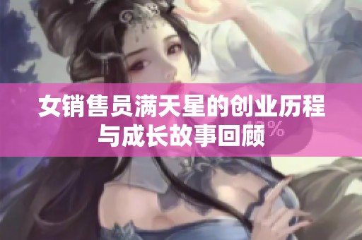 女销售员满天星的创业历程与成长故事回顾