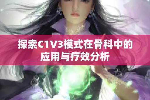 探索C1V3模式在骨科中的应用与疗效分析