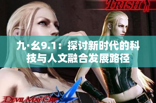 九·幺9.1：探讨新时代的科技与人文融合发展路径