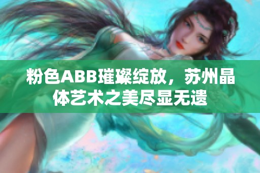 粉色ABB璀璨绽放，苏州晶体艺术之美尽显无遗